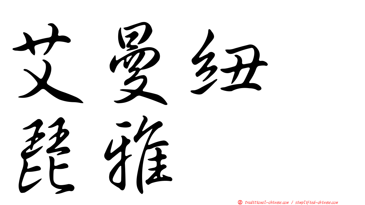 艾曼紐　琵雅